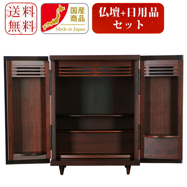 仏壇 モダン仏壇 13号 ミニ仏壇【夢SO 紫檀・柿コンビ 13号】本体のみ 照明付 モダンミニ仏壇 国産仏壇 市松模様 小型仏壇 インテリア仏壇 現代仏壇 コンパクト おしゃれ 設置便対応 保証付