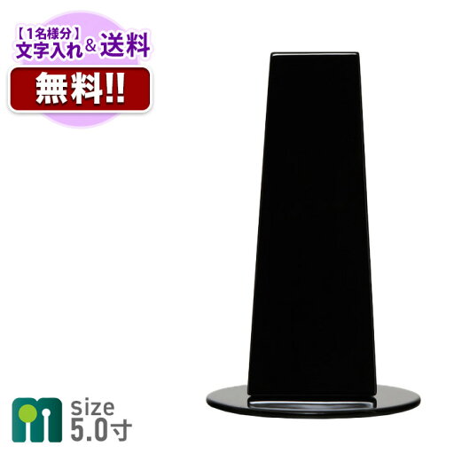 位牌 モダン位牌+文字入れ代サービス ミラッジオ2 黒塗 5.0寸 戒名入れ 文字入れ 現代 家具調 おしゃれ モダン かわいい 小さい 位牌 マグネット式 5年 保証付 位牌 モダン位牌+文字入れ代サービス ミラッジオ2 黒塗 5.0寸 戒名入れ 文字入れ 現代 家具調 おしゃれ モダン かわいい 小さい 位牌 マグネット式 5年 保証付