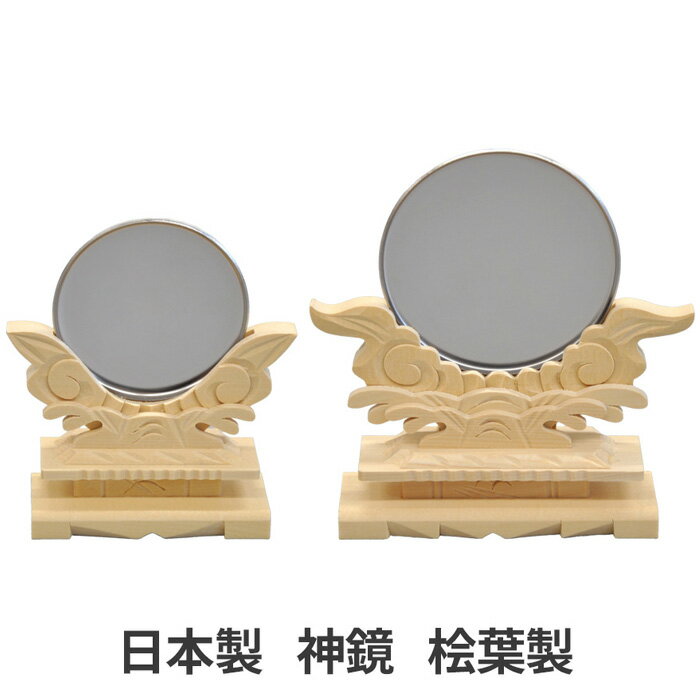 日本製 神棚用 神鏡 ヒバ製 小