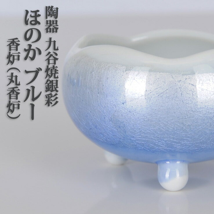 仏具 モダン 具足 仏壇用 おしゃれ かわいい 【 陶器 九谷焼銀彩 ほのか ブルー 香炉 丸香炉 】 器 仏壇 モダン仏具 国産 日本製 青 セトモノ