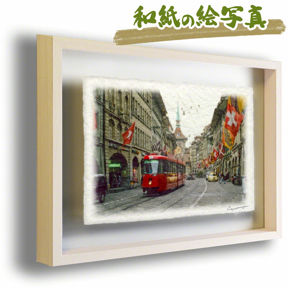 和紙の絵写真 額縁付き 71x56cm 街並み 「ベルンの石畳と赤い路面電車」 絵画 額入り アートフレーム 風水 玄関 絵 絵画 インテリア おしゃれ 壁掛け 壁 飾り 雑貨 和風 アートパネル モダン 風景画 ポスター