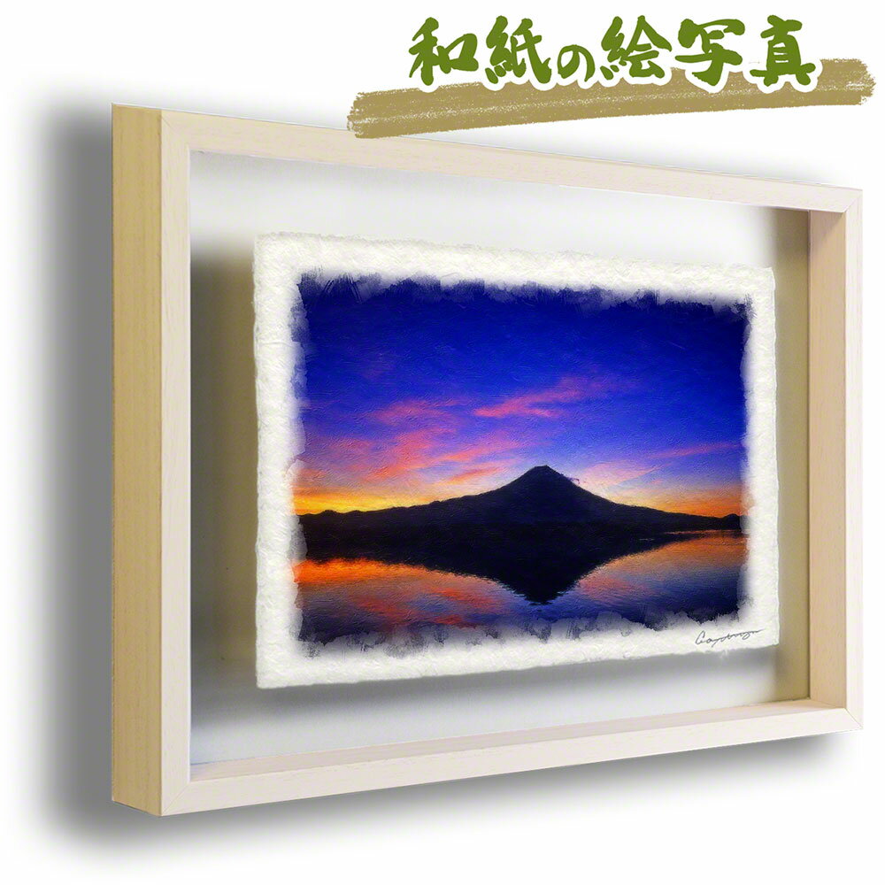 和紙の絵写真 額縁付き 71x56cm 紫 東 「湖面に映る薄明の富士山」 絵画 額入り アートフレーム 風水 に 良い 絵 玄関 おすすめ 絵画 運気が上がる絵 金運 トイレ 開運 グッズ リビング インテリア 人気 ランキング 山の絵