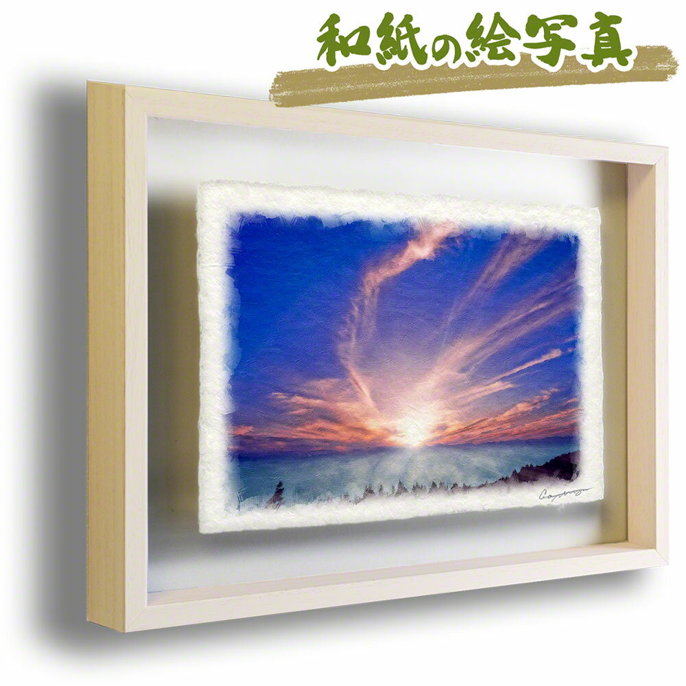 和紙の絵写真 額縁付き 38x27cm 空 高原 紫 「朝日の雲海と高い空の雲」 絵画 額入り アートフレーム 風水 に 良い 絵 玄関 おすすめ 絵画 運気が上がる絵 金運 トイレ 開運 グッズ リビング インテリア 人気 ランキング