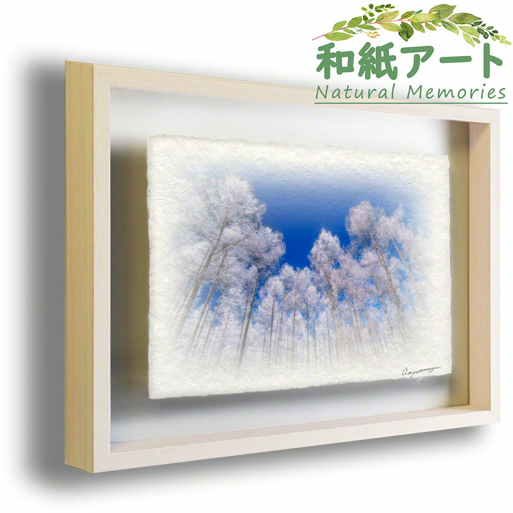 和紙 アート 絵画 インテリア 冬 白 「青空と見上げるカラマツの樹氷」 83x63cm 絵画 額入り クリスマス 飾り 壁 壁掛け クリスマス ツリー クリスマス おしゃれ 飾り クリスマス 和 誕生日プレゼント 女友達 ギフト 母 プレゼント 誕生日 誕生日プレゼント 母 50代