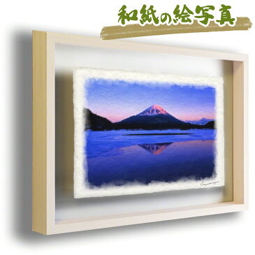 和紙 アート 冬 紫 「凍結した精進湖の夕照の逆さ富士」 63x51cm 富士山 絵画 富士山の絵 開運 赤富士 絵 風水 絵画 玄関 おすすめ 玄関 開運 絵画 風水 絵画 金運 風水 絵 風水 に 良い 絵 風水 トイレ 絵画 風水 インテリア
