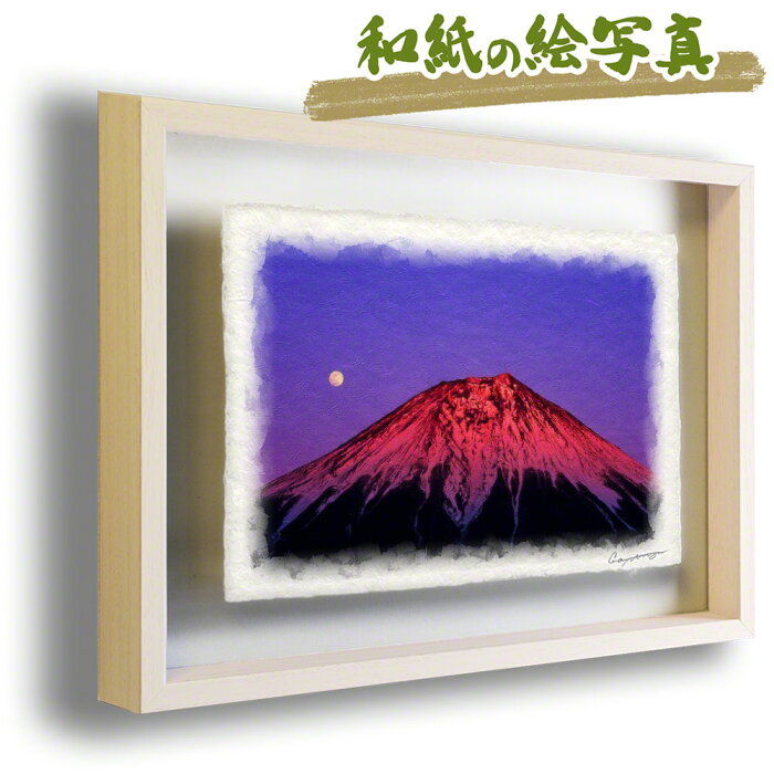 和紙 アート フレーム 83x63cm 冬 赤 「満月と夕照の赤富士」 富士山 絵画 富士山の絵 風水 絵画 玄関 おすすめ 玄関 開運 絵画 風水 絵画 金運 風水 絵 風水 に 良い 絵 風水 トイレ 絵画 風水 インテリア 運気が上がる絵 風水グッズ