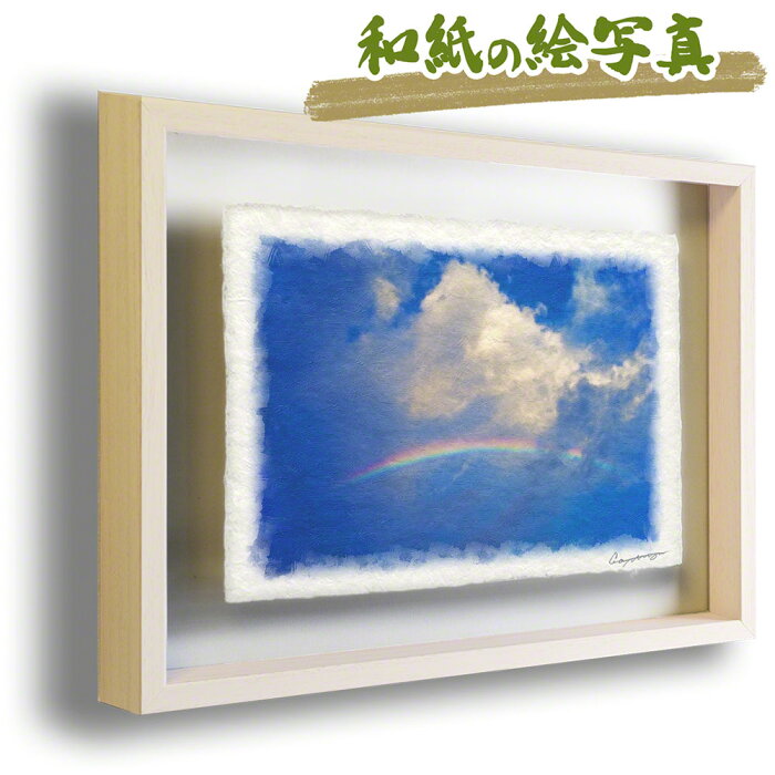 和紙 アート フレーム 83x63cm 青 空 「虹と入道雲」 ペット お供え 虹の橋 虹 の 絵 絵画 風水 玄関 絵 絵画 インテリア おしゃれ 壁掛け 壁飾り アートパネル モダン 風景画 ポスター