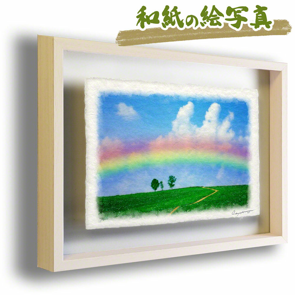 和紙の絵写真 額縁付き 31x23cm 夏 「虹と入道雲と親子の木への道」 絵画 額入り アートフレーム 虹の橋 虹 の 絵 風水 に 良い 絵 玄関 おすすめ 絵画 運気が上がる絵 金運 トイレ 開運 グッズ リビング インテリア 人気 ランキング