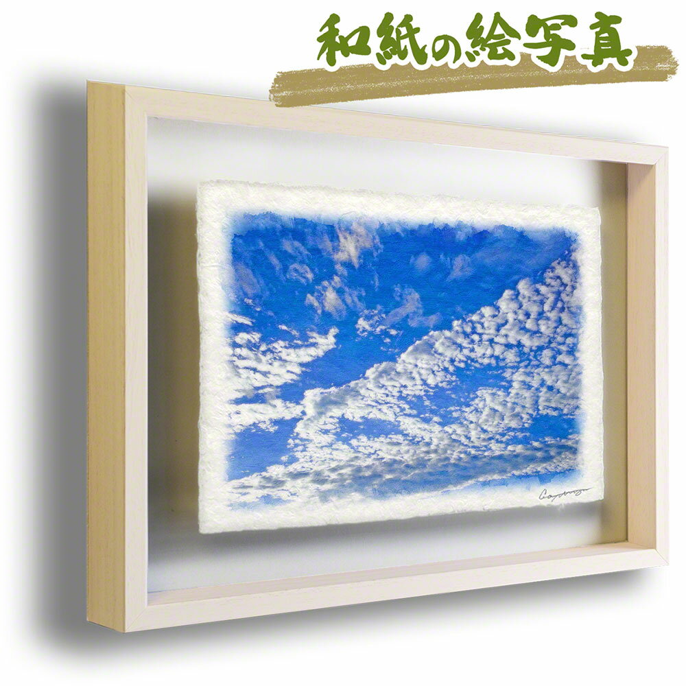 和紙の絵写真 額縁付き 62x44cm 青 秋 「青空に輝くうろこ雲」 絵画 額入り アートフレーム 壁掛け 玄関 絵 雑貨 飾り インテリア アートパネル モダン 自然 新築祝い プレゼント 友人 結婚祝い