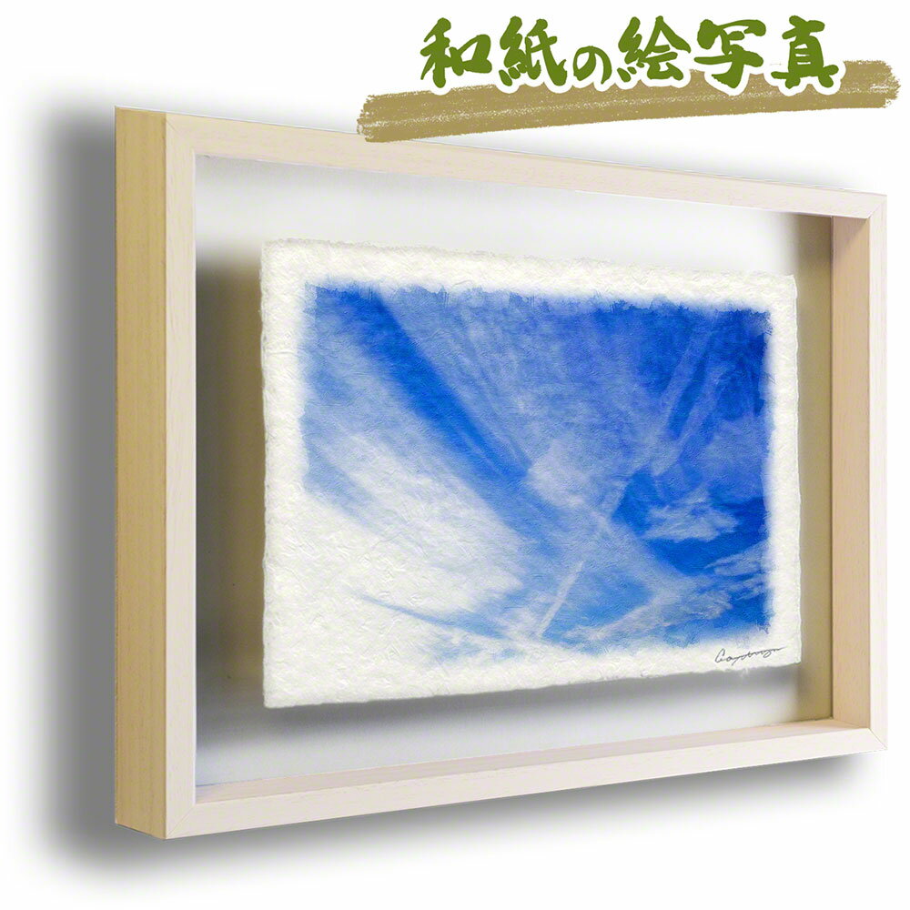 和紙の絵写真 額縁付き 71x56cm 青 空 秋 「筋雲と飛行機雲」 絵画 額入り アートフレーム 壁掛け 玄関 絵 雑貨 飾り インテリア アートパネル モダン 自然 新築祝い プレゼント 友人 結婚祝い