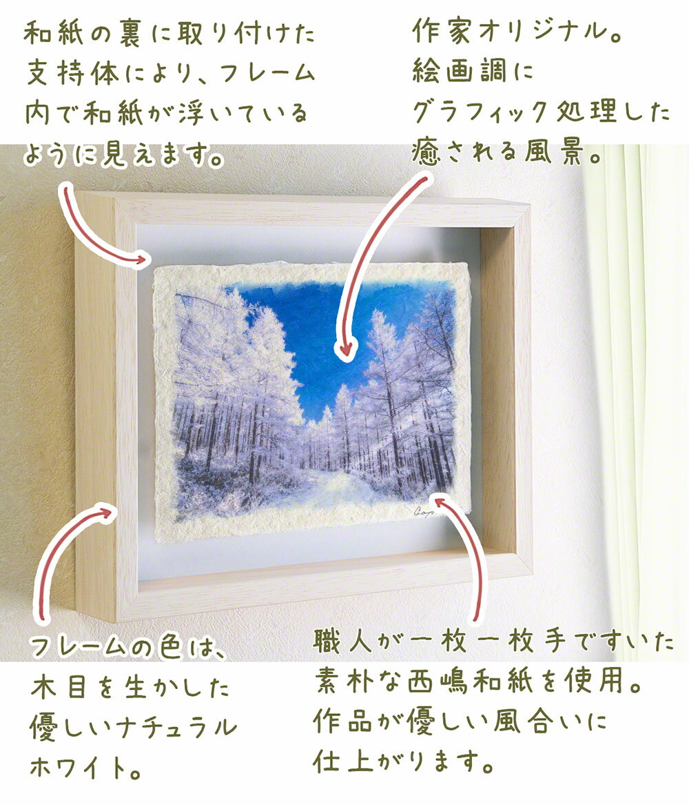 和紙 白 アートフレーム 額縁付き 冬 インテリア 白 青空とカラマツの樹氷の雪道 x63cm 風水 壁掛け 絵画 玄関 おすすめ 玄関 に 飾る 絵画 風水 絵 風水 絵画 金運 おしゃれ 壁掛け 絵 絵画 インテリア 壁飾り 風景画 インテリアアートパネル インテリアアート