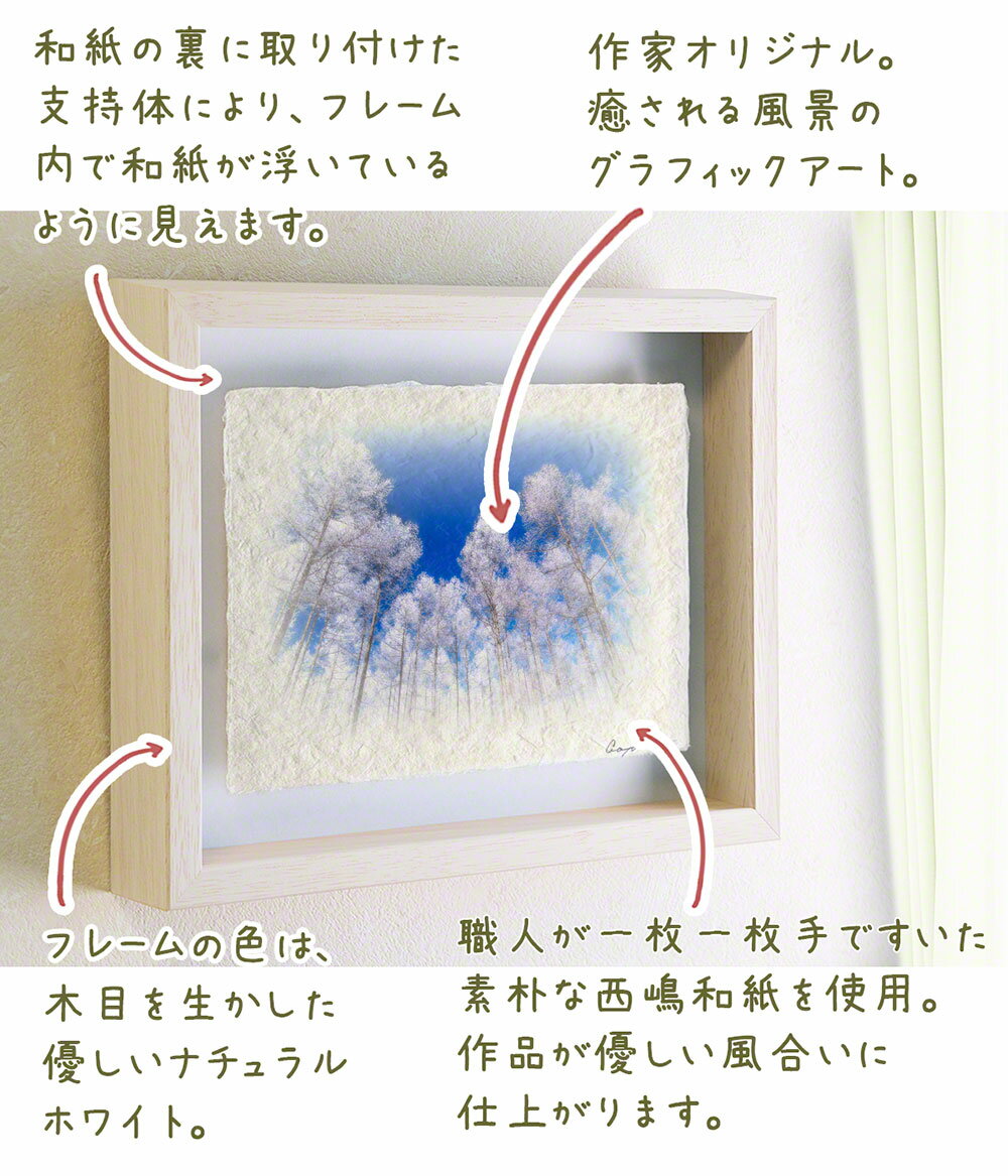 和紙 アート 絵画 インテリア 冬 白 「青空と見上げるカラマツの樹氷」 71x56cm 絵画 額入り クリスマス 飾り 壁 壁掛け クリスマス ツリー クリスマス おしゃれ 飾り クリスマス 和 誕生日プレゼント 女友達 ギフト 母 プレゼント 誕生日 誕生日プレゼント 母 50代