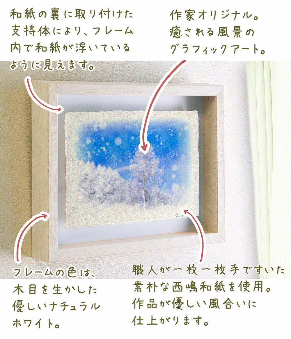 和紙 アート 絵画 インテリア 冬 「樹氷の一本の白樺とカラマツの稜線」 71x56cm 絵画 額入り クリスマス 飾り 壁 壁掛け クリスマス ツリー クリスマス おしゃれ 飾り クリスマス 和 誕生日プレゼント 女友達 ギフト 母 プレゼント 誕生日 誕生日プレゼント 母 50代