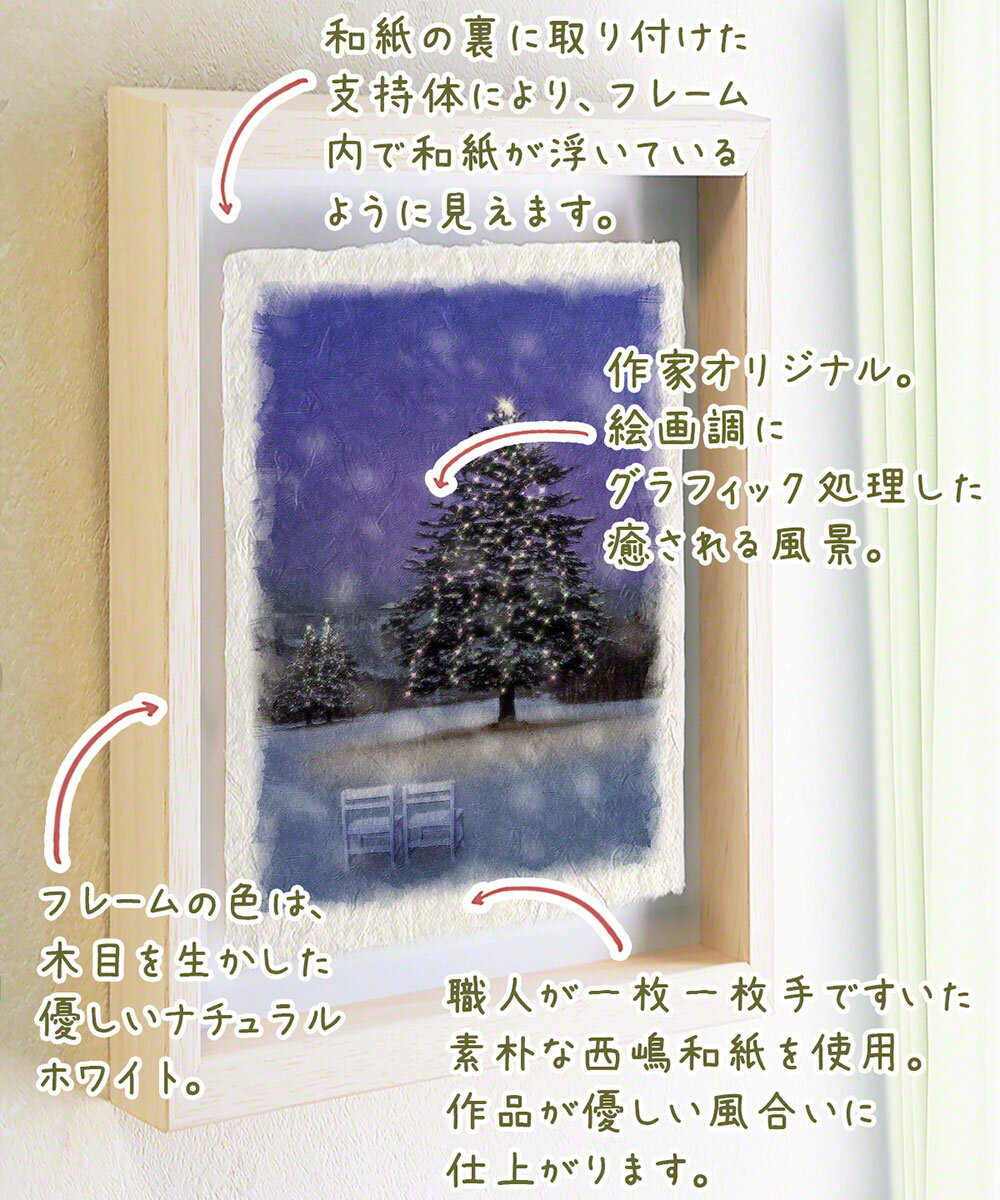 絵画のような写真のような優しい風合い 風景のグラフィックアートを和紙にプリントして額縁に 絵画 グラフィック クリスマスツリー 壁掛け クリスマス 壁飾り モダン ポスター 和 和紙 アート フレーム 冬 白 雪の電灯のモミの木と白い椅子 71x56cm 風水 玄関 絵