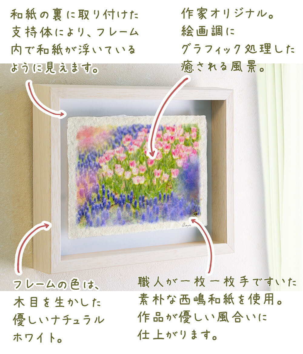 和紙 アート フレーム 83x63cm 春 花 「青いムスカリとピンクのチューリップの花畑」 絵画 絵画 額入り 風水 玄関 絵 絵画 インテリア おしゃれ 壁掛け 壁飾り アートパネル モダン 風景画 ポスター 絵画 油絵 風景画 絵画 風景画