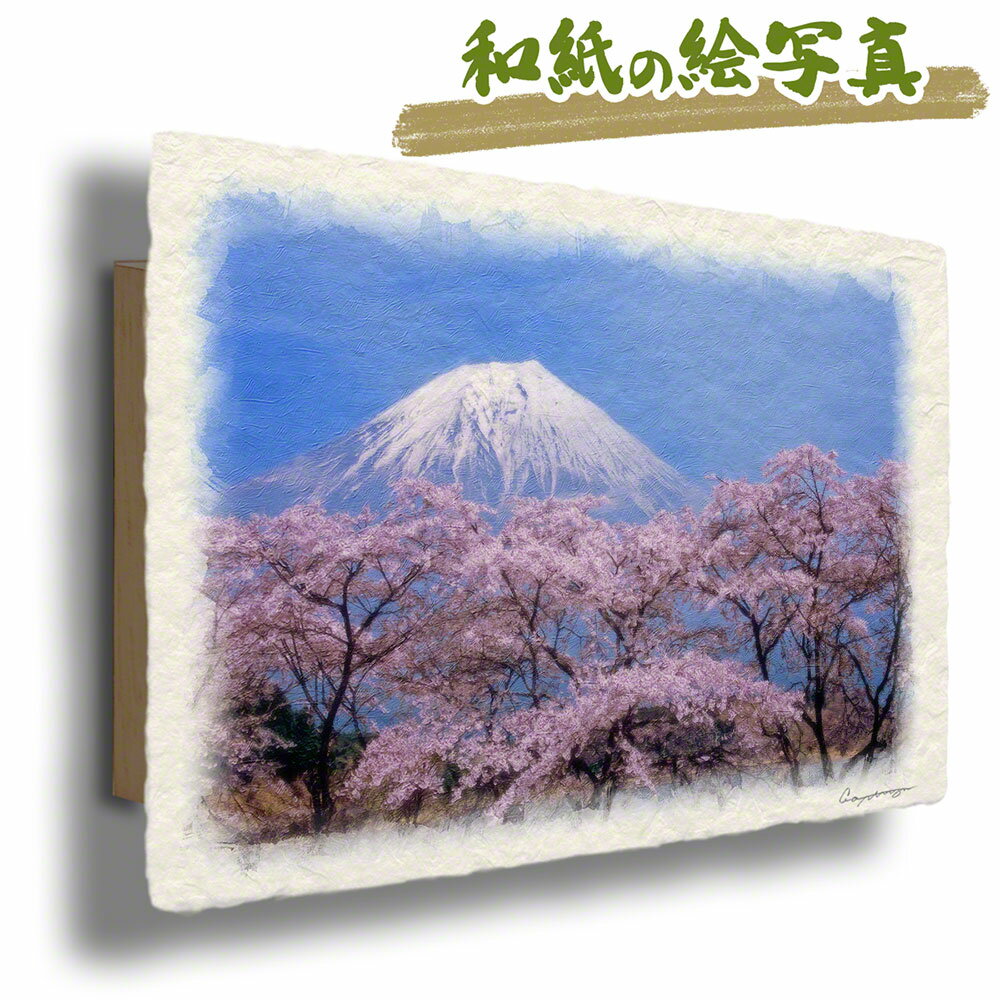 和紙の絵写真 「湖畔の桜と残雪の富士山」 アートパネル 和 壁掛け 玄関 絵 リビング 壁飾り インテリア パネル 壁 飾り