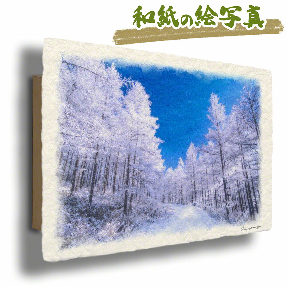 和紙の絵写真 30x21cm アートパネル 冬 白 「青空とカラマツの樹氷の雪道」 絵画 壁掛け 玄関 絵 和風 インテリア 雑貨 飾り ポスター ウェルカム ボード インテリアアートパネル おしゃれ モダン 自然 新築祝い プレゼント 友人 ウォールアート