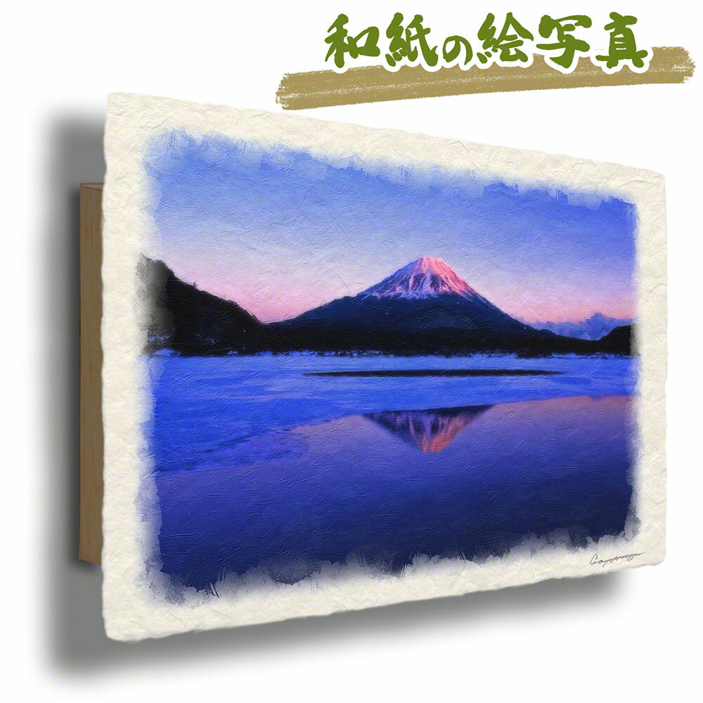 和紙 アートパネル 60x40cm 冬 紫 富士山 「凍結した精進湖の夕照の逆さ富士」 富士山 絵画 富士山の絵 風水 絵画 玄関 おすすめ 玄関 開運 絵画 風水 絵画 金運 風水 絵 風水 に 良い 絵 風水 トイレ 絵画 風水 インテリア 運気が上がる絵 風水グッズ