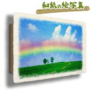 和紙の絵写真 30x21cm アートパネル 夏 「虹と入道雲と親子の木への道」 風水 に 良い 絵 玄関 おすすめ 絵画 運気が上がる絵 金運 トイレ 開運 グッズ リビング インテリア 人気 ランキング 虹の橋 虹の絵