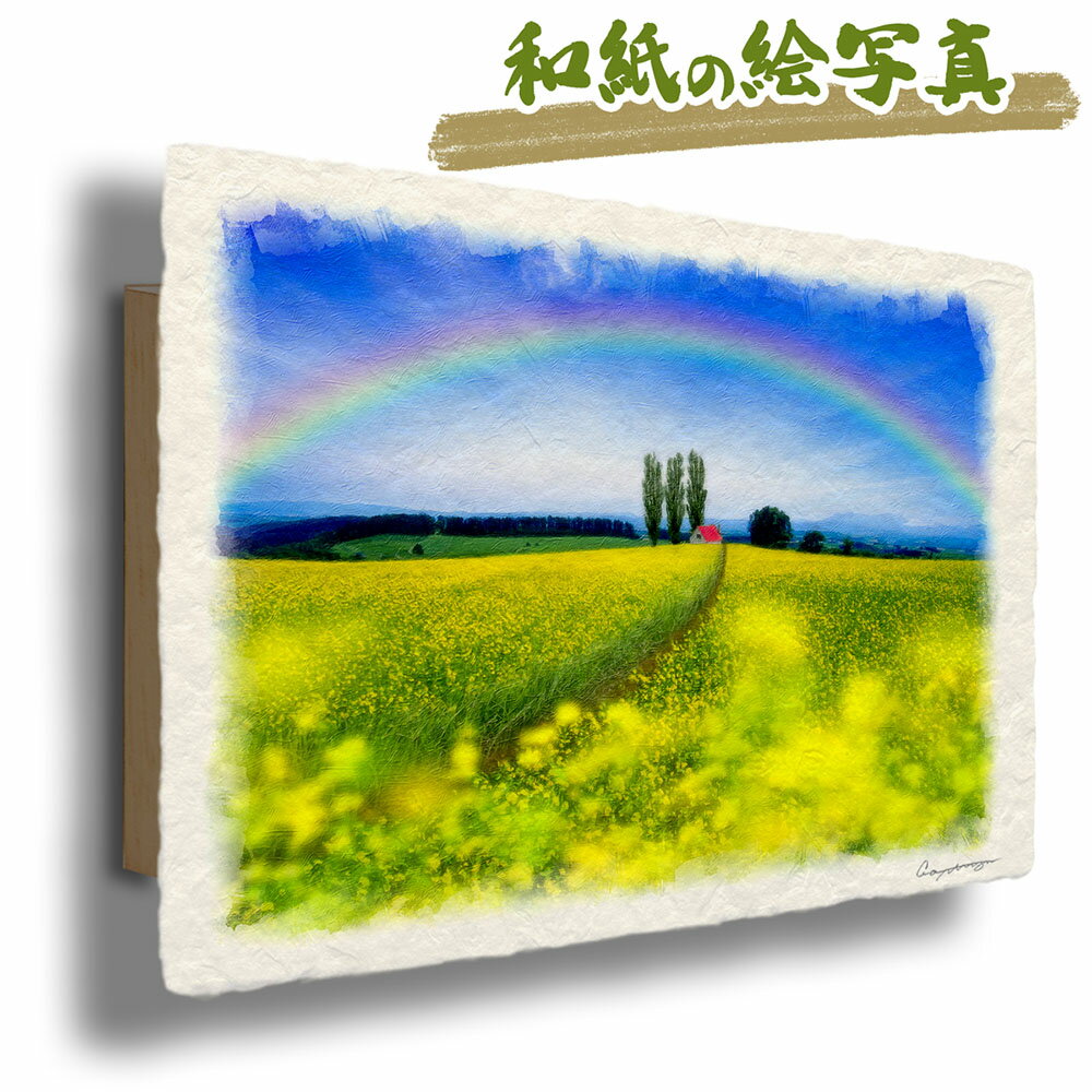 和紙の絵写真 「虹とポプラと赤い