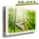 和紙の絵写真 「朝日の新緑の木道