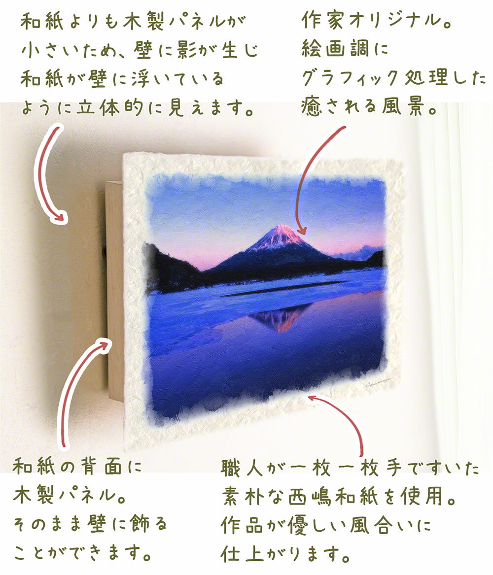 和紙 アートパネル 60x40cm 冬 紫 富士山 「凍結した精進湖の夕照の逆さ富士」 富士山 絵画 富士山の絵 風水 絵画 玄関 おすすめ 玄関 開運 絵画 風水 絵画 金運 風水 絵 風水 に 良い 絵 風水 トイレ 絵画 風水 インテリア 運気が上がる絵 風水グッズ