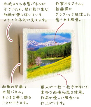 和紙 アートパネル 花 春 黄色 「菜の花と山桜と残雪の山と池」 36x24cm 風水 絵画 玄関 おすすめ 玄関 開運 絵画 風水 絵画 金運 風水 絵 風水 に 良い 絵 風水 トイレ 絵画 風水 インテリア おしゃれ 人気 リビング