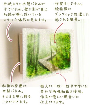 和紙 アートパネル 初夏 木 森 緑 グリーン 「朝日の新緑の木道」 30x21cm 風水 絵画 玄関 おすすめ 玄関 開運 絵画 風水 絵画 金運 風水 絵 風水 に 良い 絵 風水 トイレ 絵画 風水 インテリア おしゃれ 人気 リビング 風水グッズ