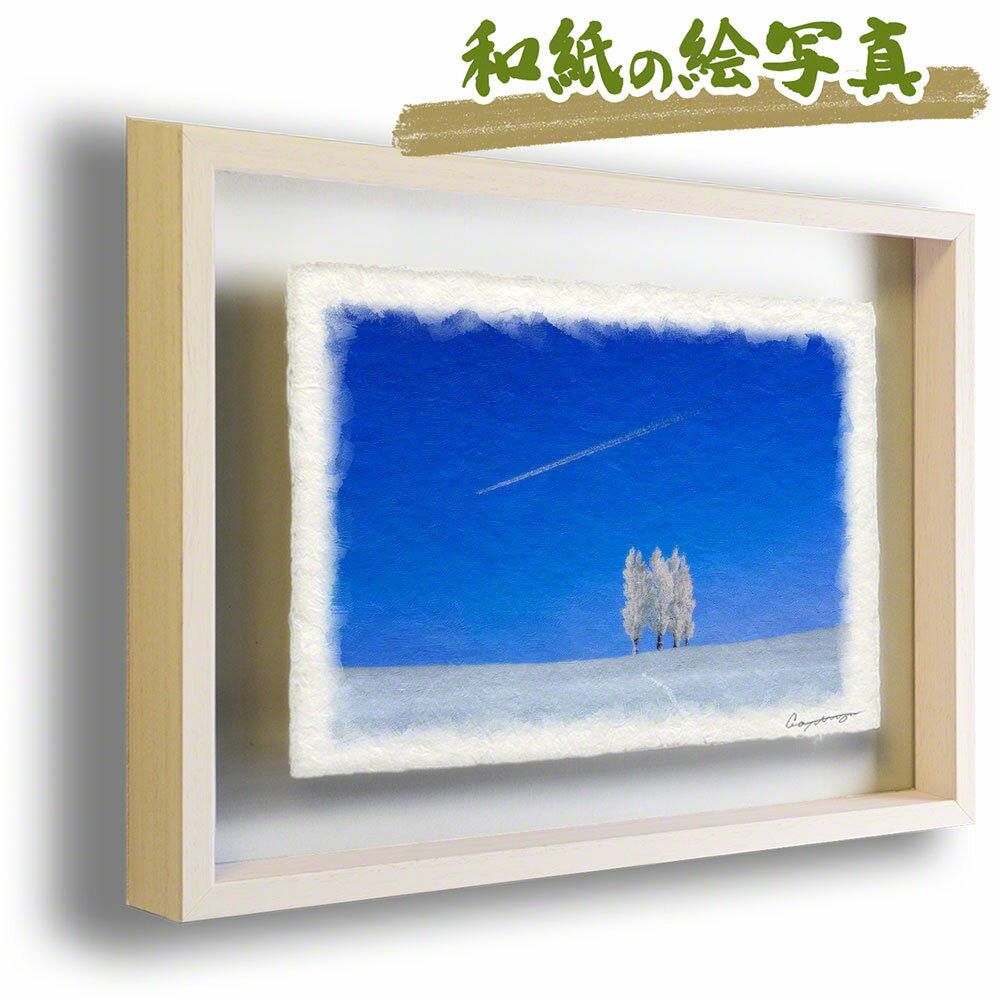 和紙の絵写真 額縁付き 31x23cm 冬 木 白 青 丘 「飛行機雲と丘の上のポプラの樹氷」 絵画 額入り アートフレーム 風水 に 良い 絵 玄関 おすすめ 絵画 運気が上がる絵 金運 トイレ 開運 グッズ リビング インテリア 人気 ランキング