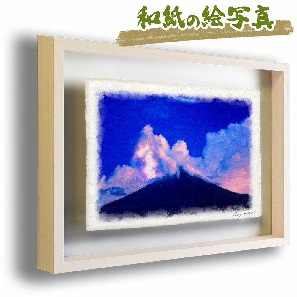 和紙の絵写真 額縁付き 83x63cm 富士山 雲 夏 「夜の富士山と入道雲と雷」 絵画 額入り アートフレーム インテリア 油絵 風景画 風水 絵 玄関 壁掛け 壁 飾り 雑貨 和風 山の絵