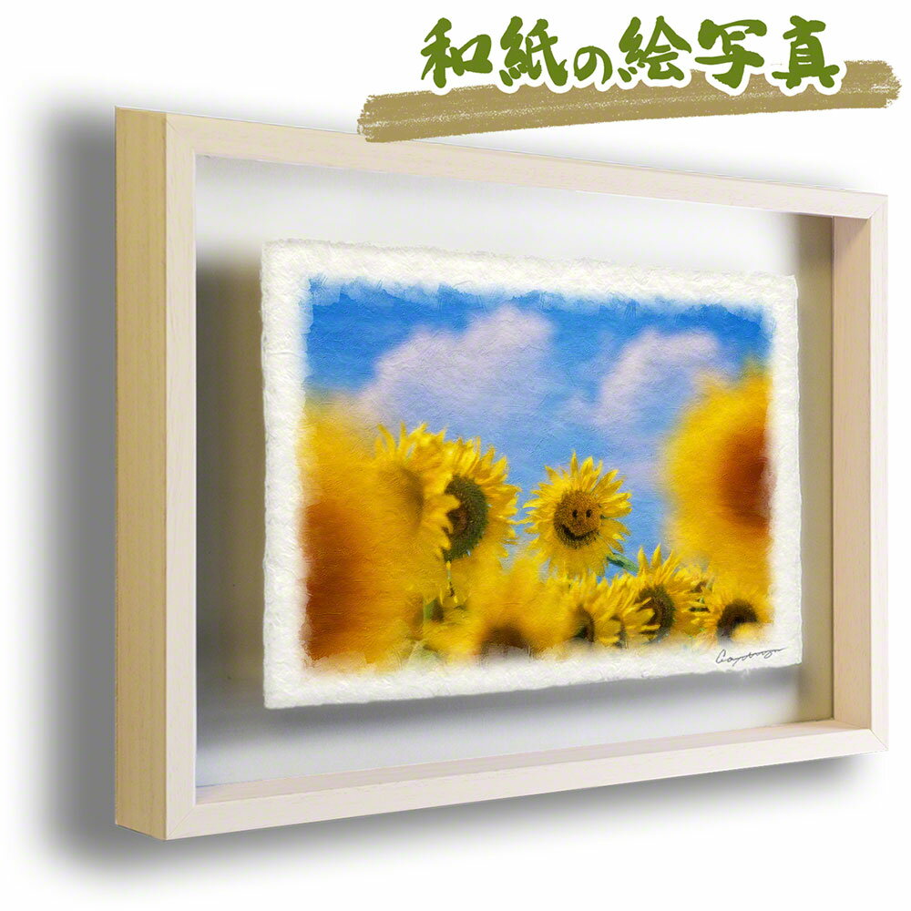 和紙の絵写真 額縁付き 38x27cm 黄色 花 夏 「ニコニコ顔のひまわりと淡い雲」 絵画 額入り アートフレーム 壁掛け 玄関 絵 雑貨 飾り インテリア アートパネル モダン 自然 新築祝い プレゼント 友人 結婚祝い 花の絵