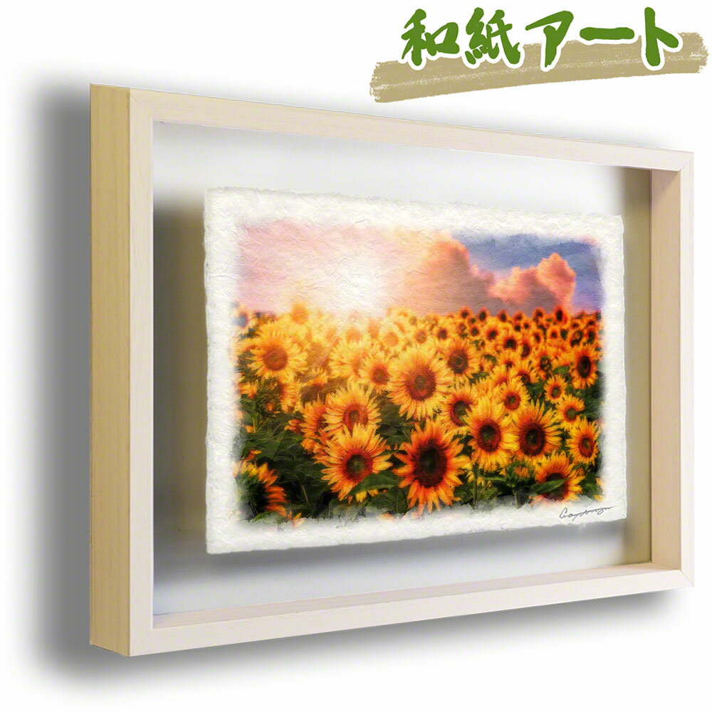 和紙 アート フレーム 83x63cm 黄色 イエロー 花 夏 「ひまわり畑と夕日の入道雲」 絵画 絵画 額入り 風水 玄関 絵 絵画 インテリア おしゃれ 壁掛け 壁飾り アートパネル モダン 風景画 ポスター 絵画 油絵 風景画 絵画 風景画