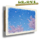 和紙の絵写真 36x24cm 木製パネル付き 花 春 ピンク 「青空と桜の花吹雪」 アートパネル モダン 玄関 インテリア 雑貨 インテリアアートパネル ウォールアート