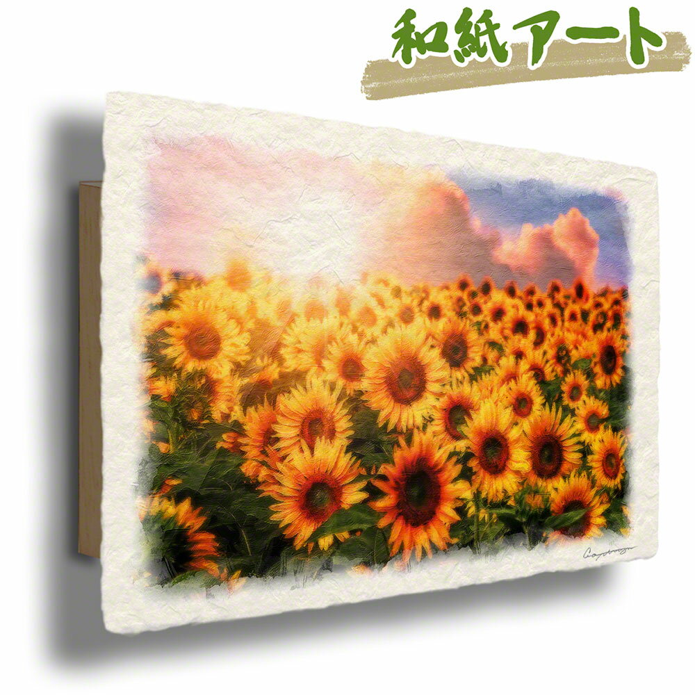 和紙 アートパネル 48x33cm 花 黄色 イエロー 夏 「ひまわり畑と夕日の入道雲」 風水 絵画 玄関 おすすめ 玄関 開運 絵画 風水 絵画 金運 風水 絵 風水 に 良い 絵 風水 トイレ 絵画 風水 インテリア 運気が上がる絵 風水グッズ