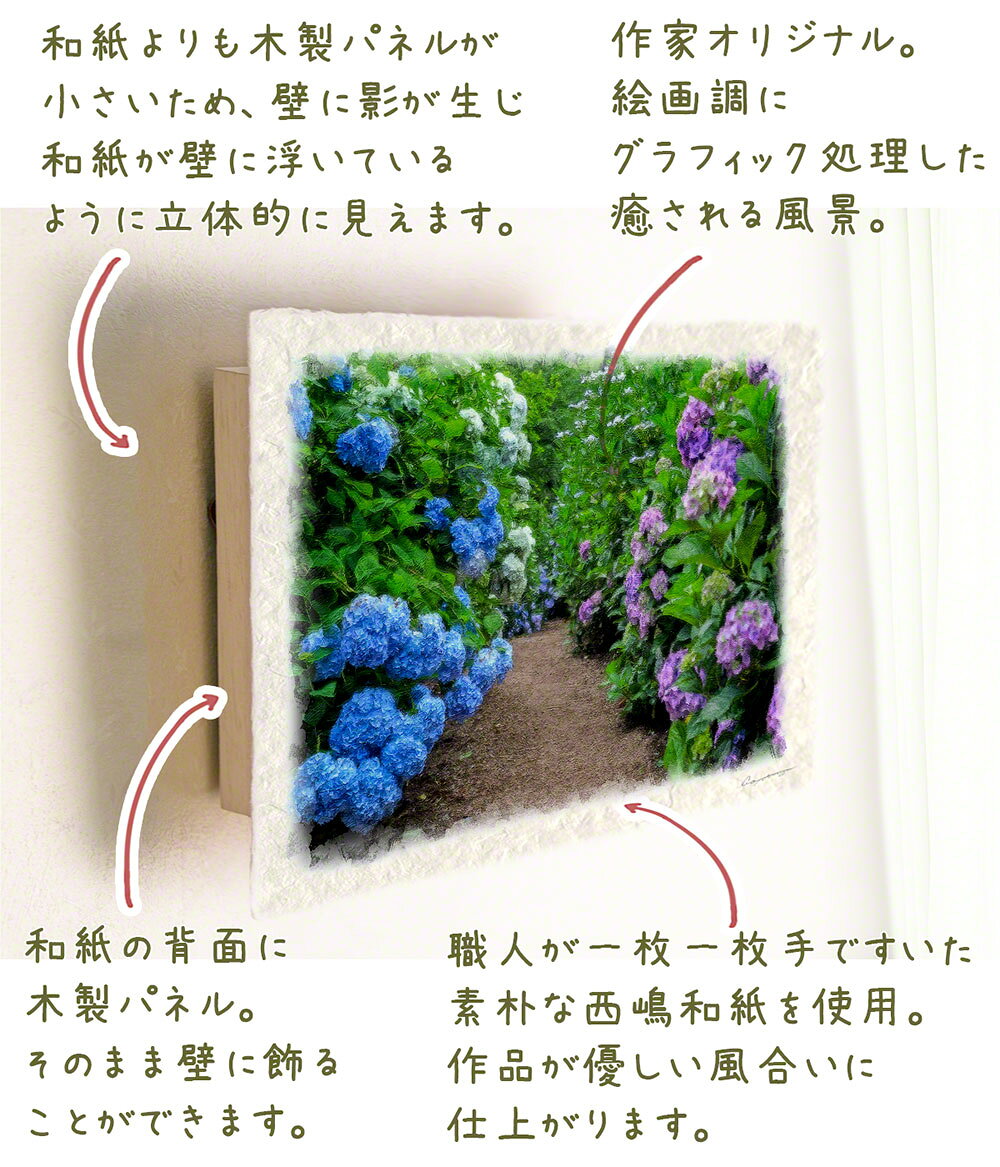 玄関に飾ると運気が上がる絵画 和紙の絵写真 「両脇にあじさいが咲く小径」 風水 ...
