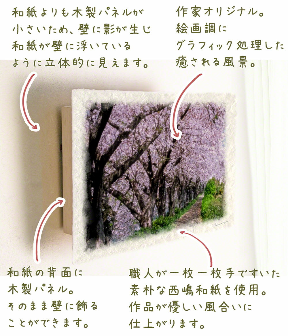 絵 風水 絵画 玄関 おすすめ 運気が上がる絵 インテリア アートパネル 風景画 おしゃれ 開運 金運 トイレ 玄関 に 飾る 絵 画 壁掛け 花の絵 和紙の絵写真 30x21cm 花 春 ピンク 「川沿いの遊歩道と桜並木」