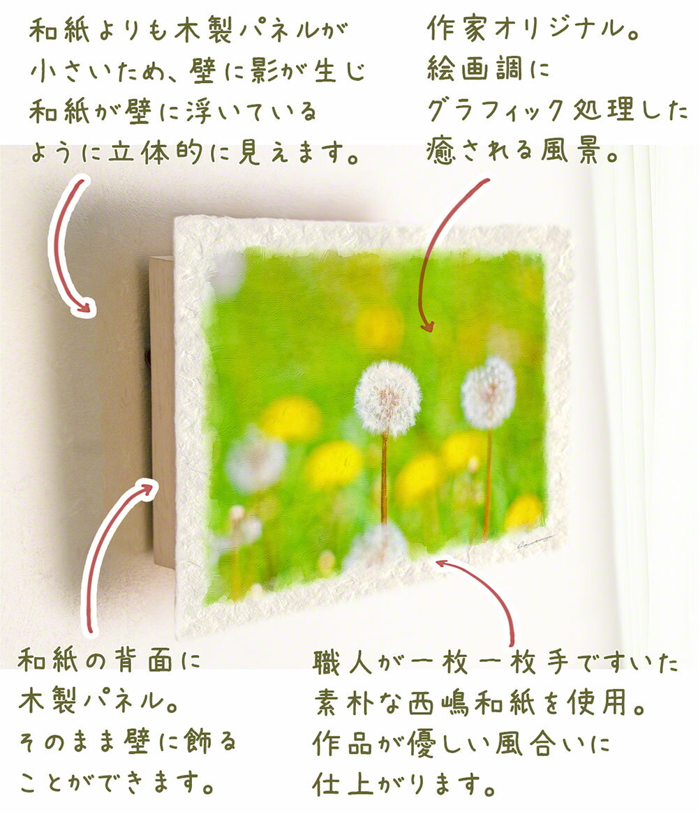 和紙 アートパネル 玄関ホビー 黄色 イエロー 花 花の絵 春 緑の中の綿毛とタンポポ 48x33cm 絵画 絵画 インテリア おしゃれ 絵画 インテリア 壁掛け 絵画 壁掛け 絵画 風景画 黄色い 花 絵画 インテリア 花の絵 玄関 インテリアアート Naturalmemories絵画のような