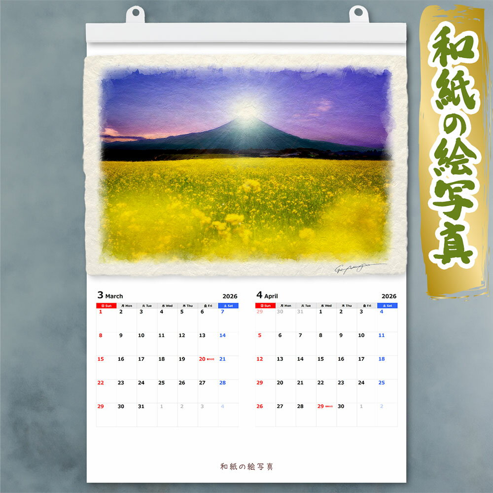 手すき和紙 カレンダー 2026 壁掛け 絵 風水 絵画 玄関 おすすめ 運気が上がる絵 インテリア アートパネル 風景画 おしゃれ 開運 金運 トイレ 玄関 ...