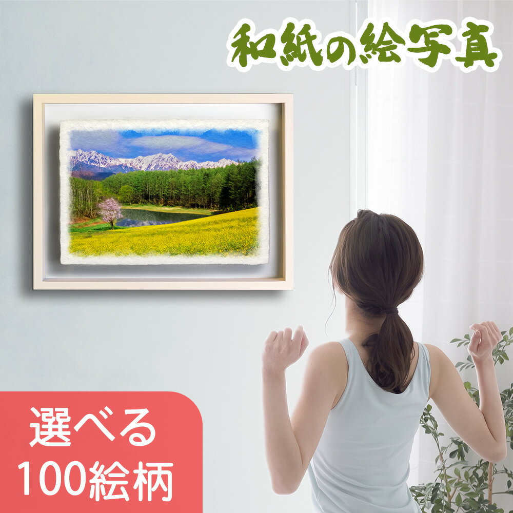 和紙の絵写真 額縁付き 71x56cm 絵画 額入り インテリア アートパネル モダン 玄関 絵 壁掛け 壁 飾り 雑貨 和風 北欧 フレーム付き 自然 風景 結婚祝い 新築祝い プレゼント 友人 海の絵 花の絵 山の絵 おしゃれ