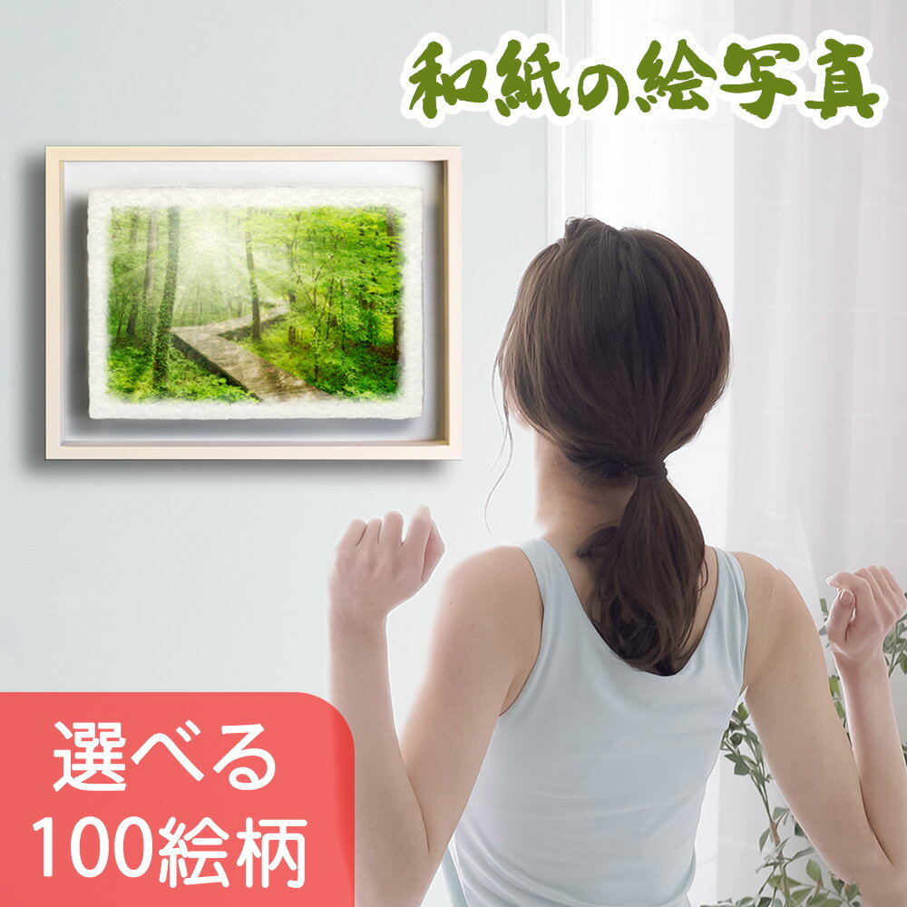 和紙の絵写真 立体額縁付き 44x32cm 絵画 額入り 運気が上がる絵 風水 絵画 玄関 おすすめ 風水 トイレ 絵画 玄関 開運 絵画 金運 風水 に 良い 絵 寝室 トイレ に 飾る 絵 画 風景画 壁掛け 玄関 インテリア 雑貨 アートパネル モダン 和室