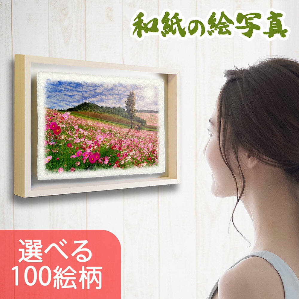 和紙の絵写真 額縁付き 38x27cm 絵画 額入り 開店祝い プレゼント インテリア アートパネル ...