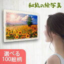 和紙の絵写真 パネル付き 36x24cm 絵画 インテリア アートパネル モダン 玄関 雑貨 絵 壁掛け 壁 飾り 雑貨 和風 北欧 アート ポスター 自然 風景 結婚祝い 新築祝い プレゼント 友人 海の絵 花の絵 山の絵 おしゃれ