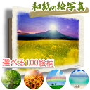 【スーパーSALE 12/9(土)まで限定 500円OFFクーポン】 和紙の絵写真 アートパネル 30x21cm 絵画 インテリア 油絵 風景画 風水 絵 玄関 おすすめ 開運 運気が上がる絵 金運 開運絵画 海の絵 花の絵 山の絵 おしゃれ 玄関 に 飾る 壁掛け 壁飾り 人気 ランキング
