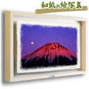 和紙の絵写真 38x27cm 額縁付き 玄関 