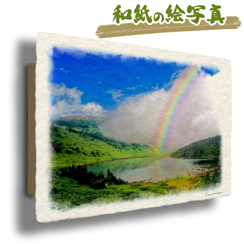 絵 風水 絵画 玄関 おすすめ 運気が上がる絵 インテリア アートパネル 風景画 おしゃれ 開運 金運 トイレ 玄関 に 飾る 絵 画 壁掛け 虹の絵 夏 山の...