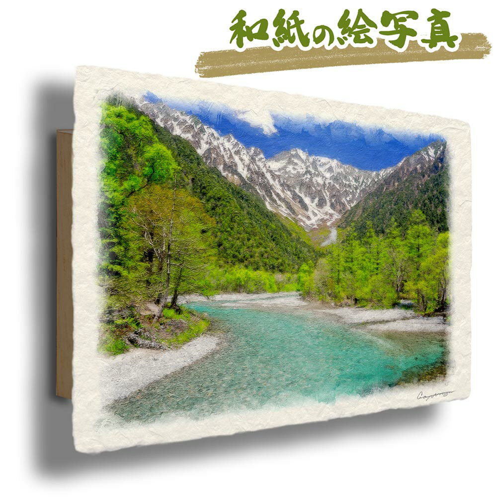 絵画 インテリア 和紙の絵写真 「残雪の穂高連峰と新緑の上高地」 絵画 インテリア 油絵 風景画 風水 玄関 おすすめ 開運 運気が上がる絵 金運 開運絵画 玄関 に飾る 絵 トイレ 新築祝い 夏 緑 アート セピア
