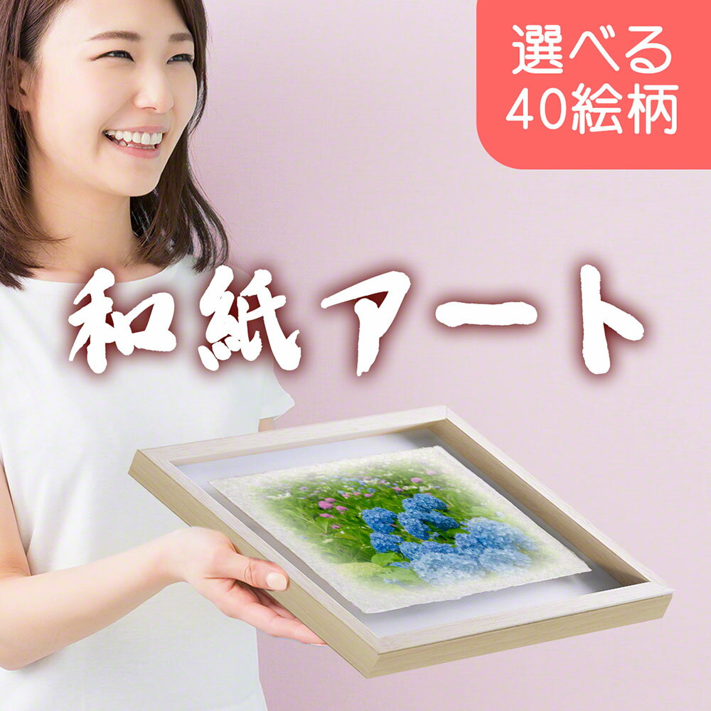 和紙の絵写真 額入り 38x27cm 絵 絵画 父の日ギフト 父の日 プレゼント 実用的 父の日 花 ギフト お祝い あじさい 贈り物 誕生日 70代 人気 還暦 ぎふと ランキング 限定 素敵 定番 ひまわり 花 60代 50代 40代 80代 癒し おすすめ おしゃれ 男性 プレゼント 癒しグッズ