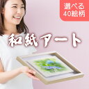 和紙の絵写真 額入り 44x31cm 絵 絵画 父の日ギフト 父の日 プレゼント 実用的 父の日 花 ギフト お祝い あじさい 贈り物 誕生日 70代 人気 還...