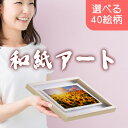和紙の絵写真 額入り 31x23cm 絵 絵画 周年 祝い 花 飲食 周年 祝い 贈り物 居酒屋 周年 お祝い 開店 周年記念品 周年 祝い バー 開店 1周年 お祝い 花 周年記念 創立記念 記念品 ギフト 贈答 品 プレゼント 名入れ おしゃれ おすすめ 高級 ランキング 設立 創業 会社 企業