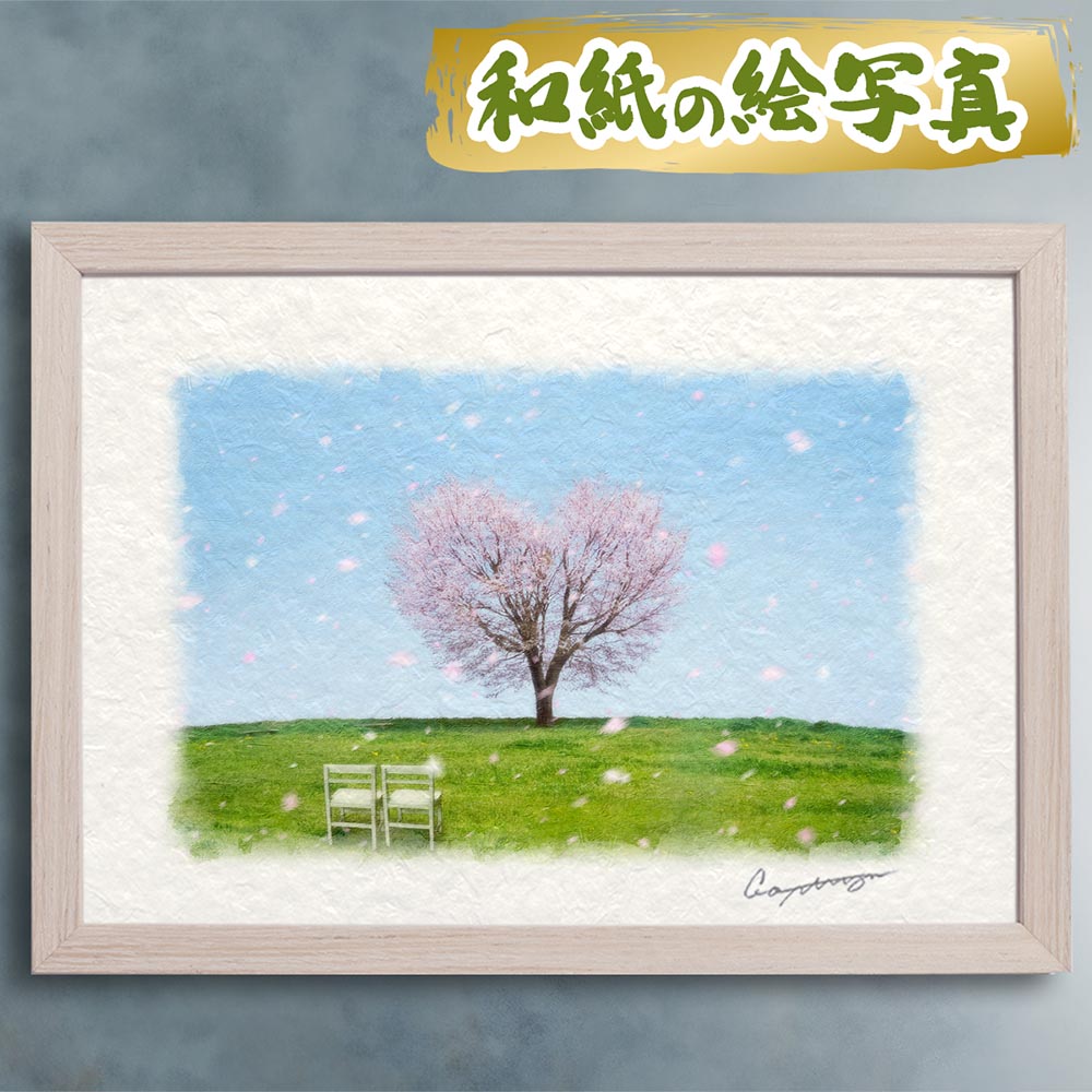 玄関に飾ると運気が上がる絵画 和紙の絵写真 「丘の上のハートの桜の木と白い椅子」 風水 絵画 玄関 おすすめ 玄関 …